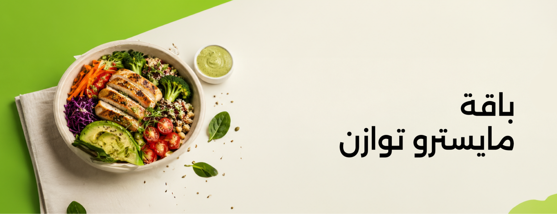 مايسترو بالانس (١٥٠ جرام)